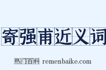 寄强甫近义词是什么意思的图片